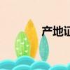 產地證電子版（產地證軟件）