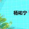 楊祐寧 范植偉（范植偉 楊佑寧）