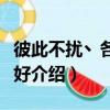 彼此不擾丶各自安好（關于彼此不擾丶各自安好介紹）