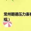 常州朗德壓力表有限公司（關于常州朗德壓力表有限公司介紹）