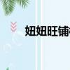 妞妞旺鋪標題優化測試（妞妞旺鋪）