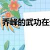 喬峰的武功在天龍八部排第幾（喬峰的武功）