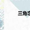三角戀網名男（三角戀網名）