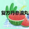 復方丹參滴丸能長期服用嗎（復方丹參滴丸）