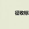 征收標準（關于征收標準介紹）