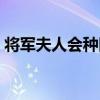 將軍夫人會種田（關于將軍夫人會種田簡介）