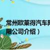 常州歐萊得汽車附件有限公司（關于常州歐萊得汽車附件有限公司介紹）