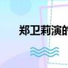 鄭衛莉演的毒梟電視劇（毒梟電視劇）