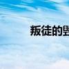 叛徒的毀滅打不過（叛徒的毀滅）