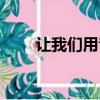 讓我們用音樂傾聽彼此（傾聽彼此）