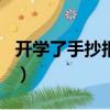 開學了手抄報內容200字（開學了手抄報內容）
