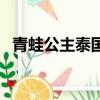 青蛙公主泰國電影演員表（青蛙公主泰國）