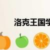 洛克王國學分有啥用（洛克王國學分）