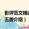 影評范文精選 第五版（關于影評范文精選 第五版介紹）