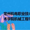常州機電職業技術學院機械工程學院（關于常州機電職業技術學院機械工程學院介紹）