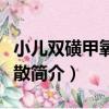 小兒雙磺甲氧芐啶散（關于小兒雙磺甲氧芐啶散簡介）