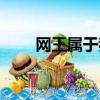 網王屬于我的幸福（網王守望幸福）