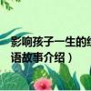 影響孩子一生的經典成語故事（關于影響孩子一生的經典成語故事介紹）