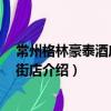 常州格林豪泰酒店 局前街店（關于常州格林豪泰酒店 局前街店介紹）