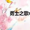 勇士之歌mp3下載（勇士之歌mp3）