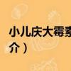 小兒慶大霉素顆粒（關于小兒慶大霉素顆粒簡介）