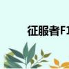 征服者F19（關于征服者F19介紹）