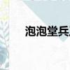 泡泡堂兵工廠秘方（泡泡堂兵工廠）