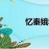 憶秦娥李白原文（憶秦娥李白）