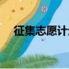 征集志愿計劃（關于征集志愿計劃介紹）