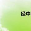 徑中村（關于徑中村介紹）