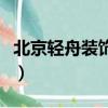北京輕舟裝飾有限公司怎么樣（北京輕舟裝飾）