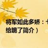 將軍如此多嬌：七小姐給跪了（關于將軍如此多嬌：七小姐給跪了簡介）