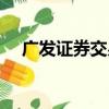 廣發證券交易終端（廣發證券核新交易）