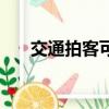 交通拍客可以賺錢嗎（拍客怎么賺錢）