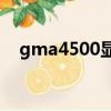 gma4500顯卡（intel gma 4500mhd）