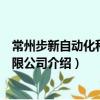 常州步新自動化科技有限公司（關于常州步新自動化科技有限公司介紹）