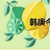 韓庚今年多大了（韓庚近況）