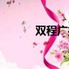 雙程廣播劇邊江（雙程廣播劇）