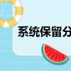 系統保留分區未分配驅動器號不能修改