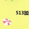 513加速器安卓（513加速器）
