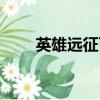 英雄遠征百度百科（英雄遠征答題）