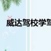 威達駕校學駕駛員現在多少錢（威達駕校）