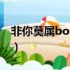 非你莫屬boss團名單（非你莫屬boss團成員）