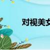 對視美女瞬間被感動（對視美女）