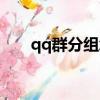 qq群分組怎么弄啊手機（qq群分組）