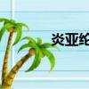 炎亞綸 原來（炎亞綸的妹妹）