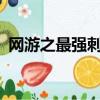 網游之最強刺客txt下載（網游之最強刺客）