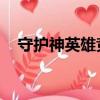 守護神英雄競賽攻略（守護神 英雄競賽）