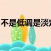 不是低調是淡定王角鈕鉆比書怡TXT百度網盤