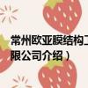 常州歐亞膜結構工程有限公司（關于常州歐亞膜結構工程有限公司介紹）